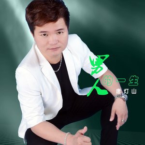 男人的一生