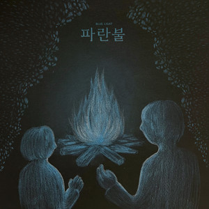 파란불 (Blue Light) (蓝灯)