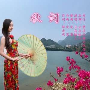 秋词 (伴奏)