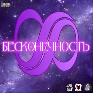 Бесконечность (Explicit)