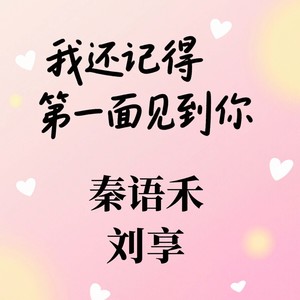 我还记得第一面见到你