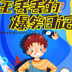 第五十八集  牛奶计划-皮大宝