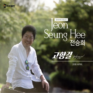 고향길 (故乡路)