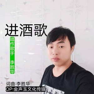 进酒歌