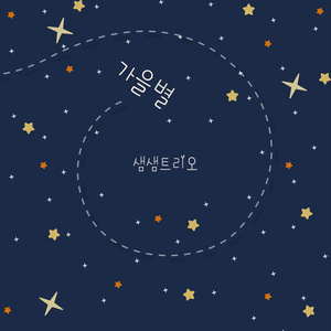 가을별 (秋天的星星)