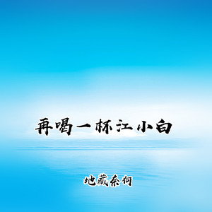 再喝一杯江小白