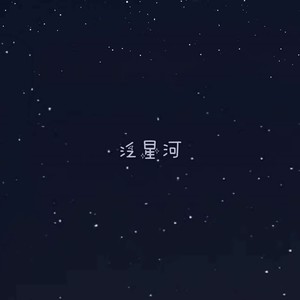 泛星河