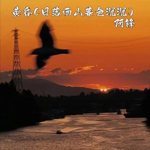 黄昏 (日落西山暮色沉沉)