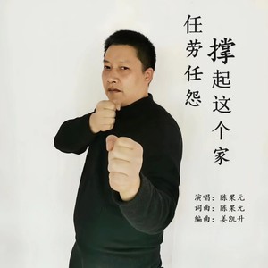 任劳任怨撑起这个家 (伴奏)