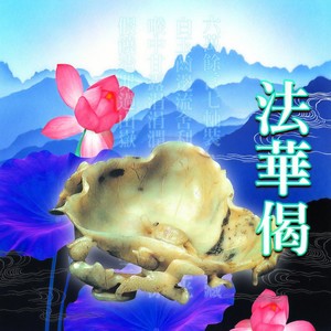 萧蔓萱 - 法华偈