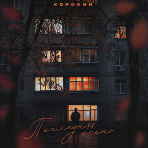 Последняя осень