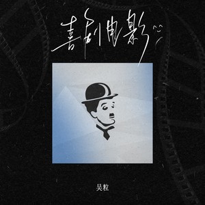 喜剧电影 (伴奏)