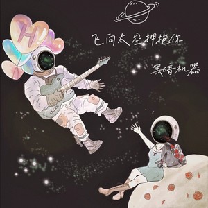 飞向太空拥抱你