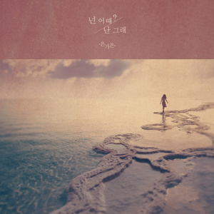 넌 어때? 난 그래 (你怎样?我就那样)