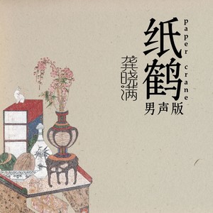 纸鹤 (男声版)