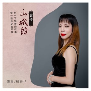 山城的足迹 (伴奏)