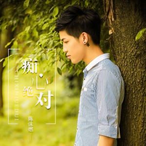 痴心绝对