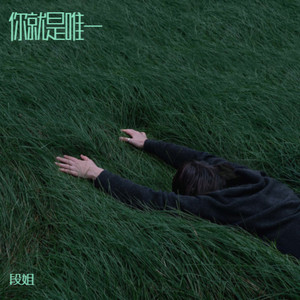 你就是唯一 (伴奏)