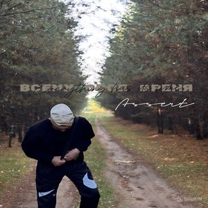 Всему своё время