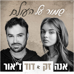 שמור על העולם