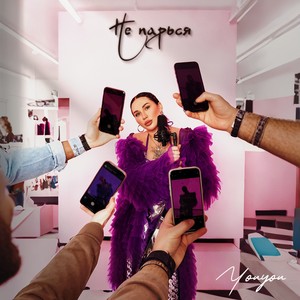 Не парься (Explicit)