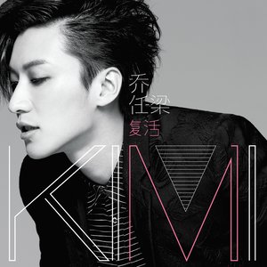 复活 (Single Version)