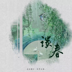 林清颜 - 谈春