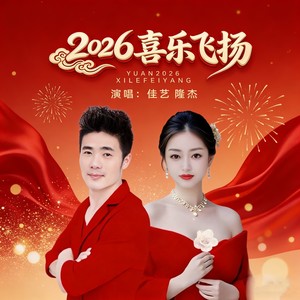 2026喜乐飞扬
