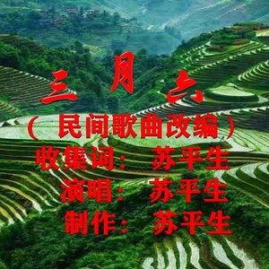 三月六