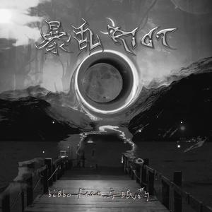 暴乱—MASTERING—MMM4 伴奏