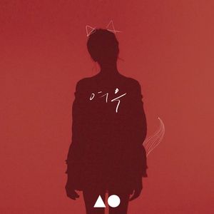 Nothing To You (feat. ESBEE) (狐狸)