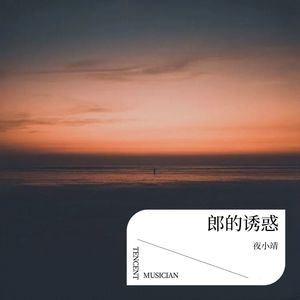 郎的诱惑