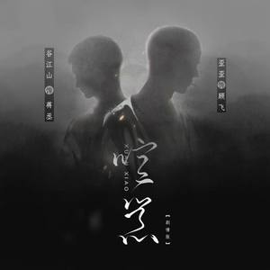 巫哲《撒野》·喧嚣 (剧情版)