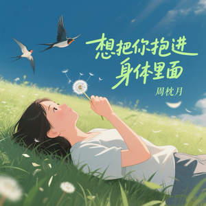 想把你抱进身体里面