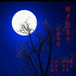 明月照古今