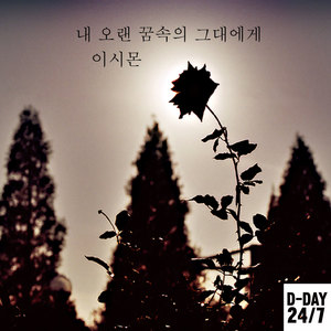 D-DAY 24/7 프로젝트 이시몬 - 내 오랜 꿈속의 그대에게 (D-DAY 24/7 Project Lee Si Mon- To you in my long dream) (D-DAY 24/7 项目 李时梦 - 对在我长梦中的你说)