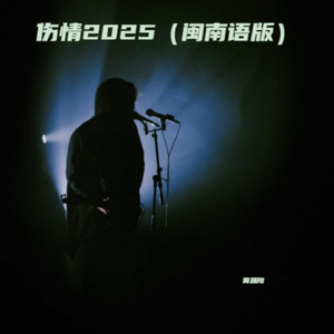 伤情2025 (闽南语版)