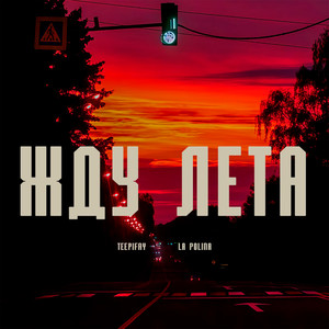 Жду лета
