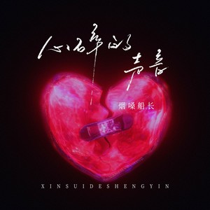 心碎的声音 (烟嗓版)