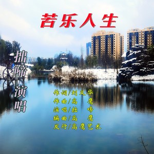 苦乐人生