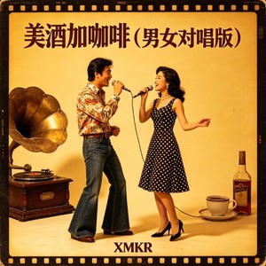 美酒加咖啡 (男女对唱版) - XMKR封面