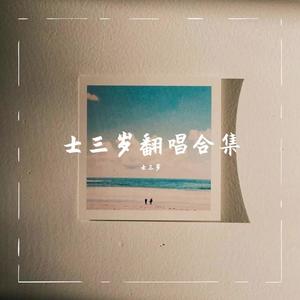 我要陪你从午夜到清晨再到黄昏封面