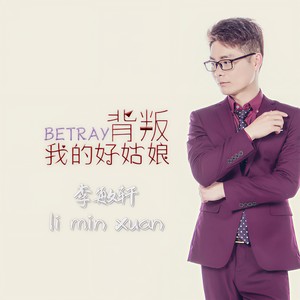 背叛我的好姑娘 (伴奏)