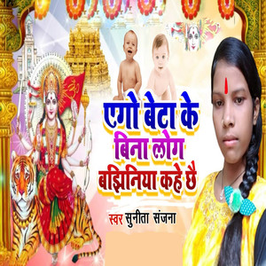 Ego Beta Ke Bina Log Bajhiniya Kahe Chhai