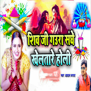 Shiv Ji Gaura Sanghe Khelatare Holi