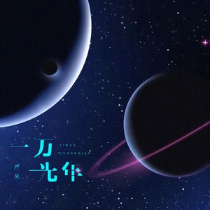 一万光年封面