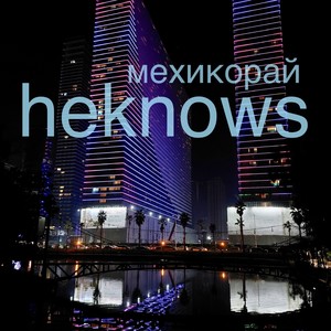 Мехикорай (Explicit)