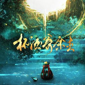 杯酒寄余生——记priest《天涯客》 伴奏