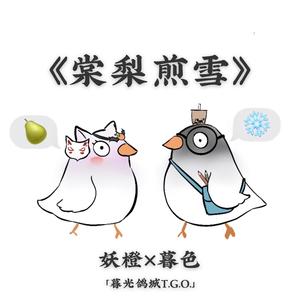 棠梨煎雪