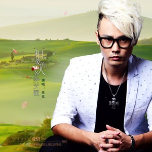 相爱的人各奔天涯